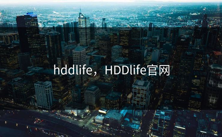 hddlife，HDDlife官网
